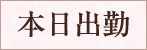 本日出勤